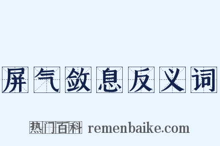 屏气敛息反义词是什么意思的图片